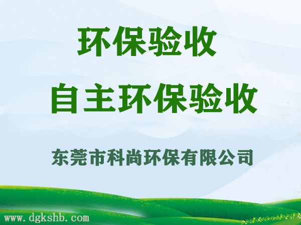 東莞環(huán)保驗收,竣工環(huán)保驗收服務